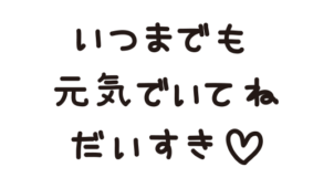 敬老の日に送る「いつまでも元気でいてねだいすき」の文字（横書き）