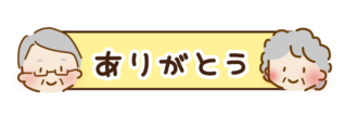 ありがとうの文字が入った敬老の日のタイトル枠