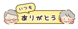 いつもありがとうの文字が入った敬老の日のタイトル枠