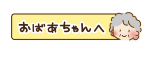 おばあちゃんへの文字が入ったタイトル枠