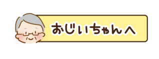 おじいちゃんへの文字が入ったタイトル枠