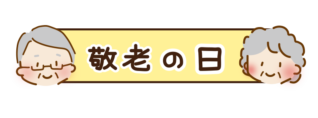敬老の日のタイトル枠