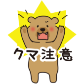 ヒグマバージョンのクマ注意