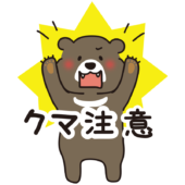 ツキノワグマバージョンのクマ注意