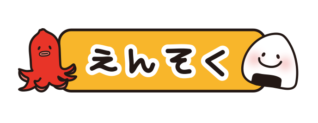 遠足とひらがなで書いてあるタイトル文字