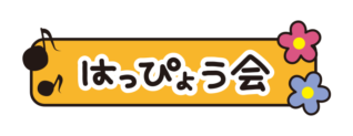発表会とひらがなで書いてあるタイトル文字