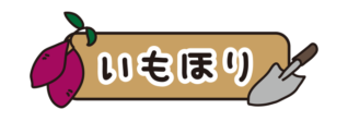 芋ほりとひらがなで書いてあるタイトル文字