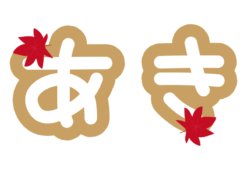 ひらがなの秋の文字