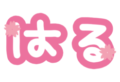ひらがなの春の文字