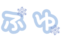 ひらがなの冬の文字