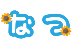 ひらがなの夏の文字