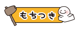 餅つきとひらがなで書いてあるタイトル文字