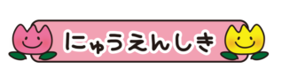 入園式とひらがなで書いてあるタイトル文字