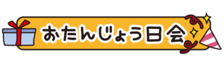 お誕生日会とひらがなで書いてあるタイトル文字