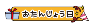 お誕生日とひらがなで書いてあるタイトル文字