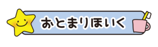 お泊り保育とひらがなで書いてあるタイトル文字