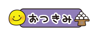 お月見とひらがなで書いてあるタイトル文字