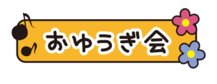 お遊戯会とひらがなで書いてあるタイトル文字