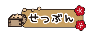 節分とひらがなで書いてあるタイトル文字