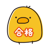 合格の文字がお腹に書いてあるまんまるひよこ