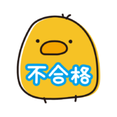 不合格の文字がお腹に書いてあるまんまるひよこ