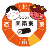 2023年の恵方巻を食べる方角