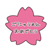 桜にご入園おめでとうの文字
