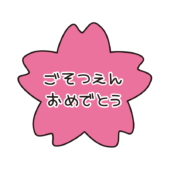 桜にご卒園おめでとうの文字