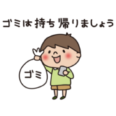 ゴミは持ち帰りましょうの文字とゴミを持って帰る子供
