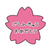桜にご進級おめでとうの文字