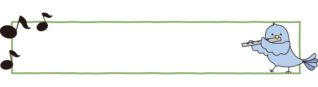 笛を吹く鳥と音符のタイトル枠