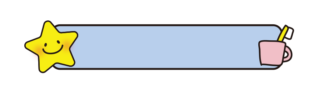 お星さまと歯ブラシのタイトル枠