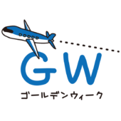 ゴールデンウィークの文字