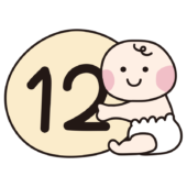 12の数字を持っている赤ちゃん