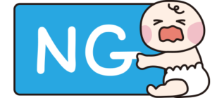 NGを持っている赤ちゃん