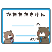 父の日にあげるクマの肩たたき券
