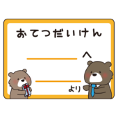 父の日にあげるクマのおてつだい券