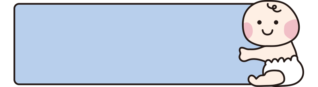 赤ちゃんのタイトル枠（青）
