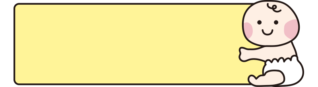 赤ちゃんのタイトル枠（黄色）