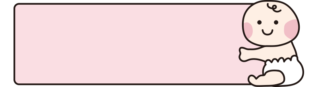 赤ちゃんのタイトル枠（ピンク）