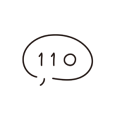 警察を呼ぶ緊急の電話番号110（白）