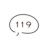 消防署や救急車を呼ぶ緊急の電話番号119（白）