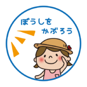 熱中症対策帽子をかぶろう