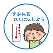 熱中症対策気温を確認しよう