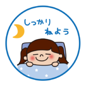 熱中症対策しっかり寝よう