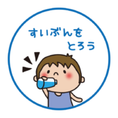 熱中症対策水分をとろう