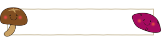 秋野菜のしいたけとさつまいものタイトル枠
