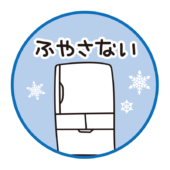 食中毒予防三原則ふやさない