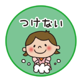 食中毒予防三原則つけない