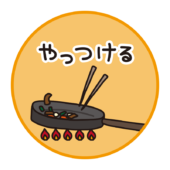 食中毒予防三原則やっつける